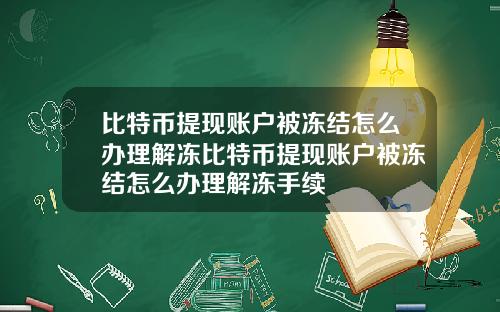 比特币提现账户被冻结怎么办理解冻比特币提现账户被冻结怎么办理解冻手续