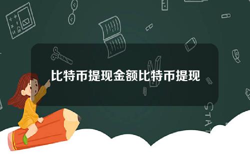 比特币提现金额比特币提现