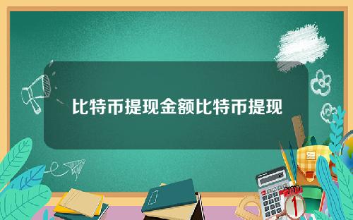 比特币提现金额比特币提现