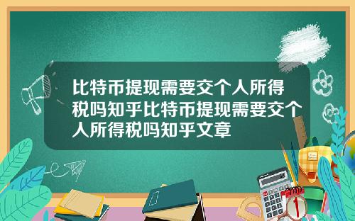 比特币提现需要交个人所得税吗知乎比特币提现需要交个人所得税吗知乎文章