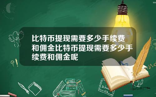 比特币提现需要多少手续费和佣金比特币提现需要多少手续费和佣金呢