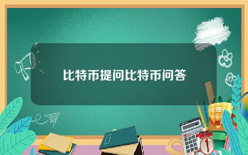 比特币提问比特币问答