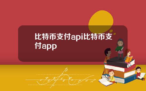 比特币支付api比特币支付app