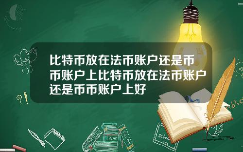 比特币放在法币账户还是币币账户上比特币放在法币账户还是币币账户上好