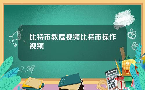 比特币教程视频比特币操作视频