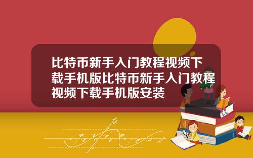比特币新手入门教程视频下载手机版比特币新手入门教程视频下载手机版安装