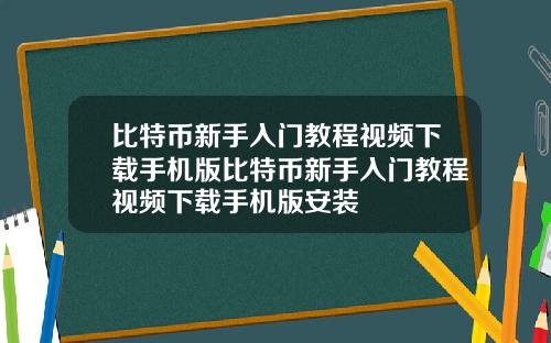 比特币新手入门教程视频下载手机版比特币新手入门教程视频下载手机版安装