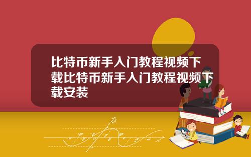 比特币新手入门教程视频下载比特币新手入门教程视频下载安装