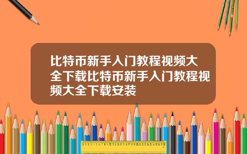 比特币新手入门教程视频大全下载比特币新手入门教程视频大全下载安装