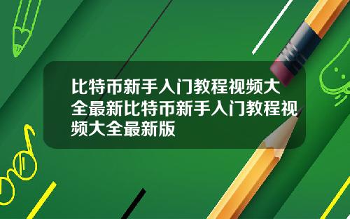 比特币新手入门教程视频大全最新比特币新手入门教程视频大全最新版