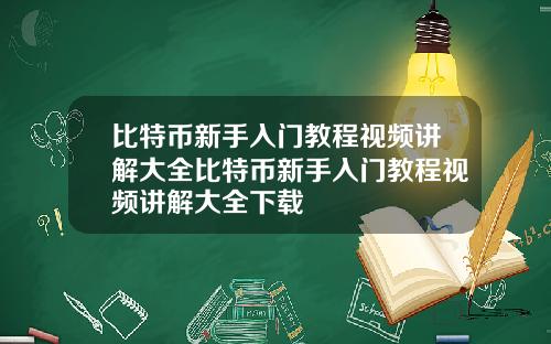 比特币新手入门教程视频讲解大全比特币新手入门教程视频讲解大全下载