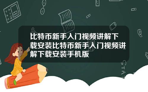 比特币新手入门视频讲解下载安装比特币新手入门视频讲解下载安装手机版