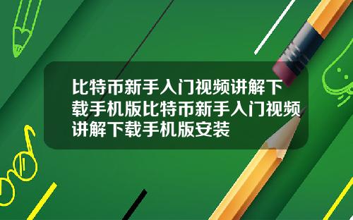 比特币新手入门视频讲解下载手机版比特币新手入门视频讲解下载手机版安装