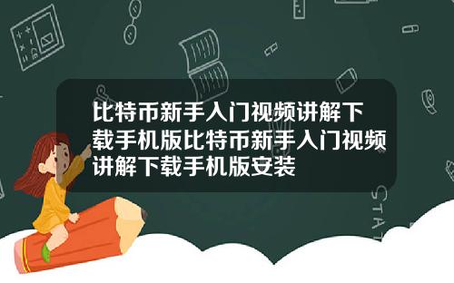 比特币新手入门视频讲解下载手机版比特币新手入门视频讲解下载手机版安装