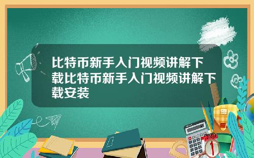 比特币新手入门视频讲解下载比特币新手入门视频讲解下载安装