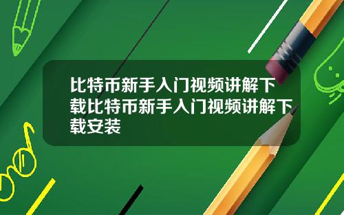 比特币新手入门视频讲解下载比特币新手入门视频讲解下载安装