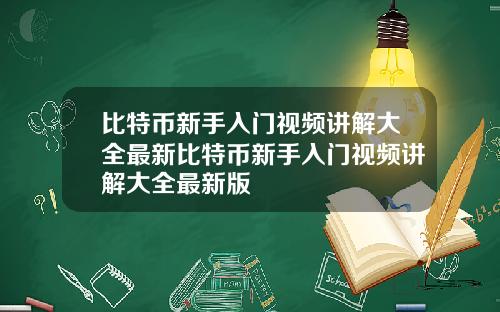 比特币新手入门视频讲解大全最新比特币新手入门视频讲解大全最新版