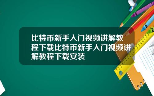 比特币新手入门视频讲解教程下载比特币新手入门视频讲解教程下载安装