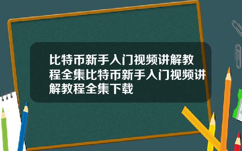 比特币新手入门视频讲解教程全集比特币新手入门视频讲解教程全集下载