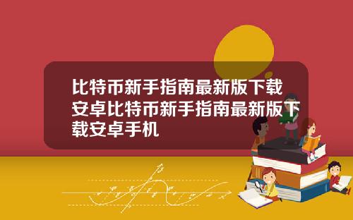 比特币新手指南最新版下载安卓比特币新手指南最新版下载安卓手机
