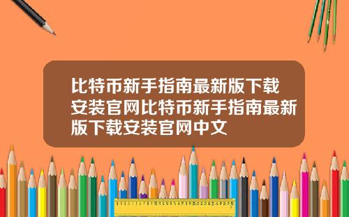 比特币新手指南最新版下载安装官网比特币新手指南最新版下载安装官网中文