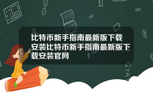比特币新手指南最新版下载安装比特币新手指南最新版下载安装官网
