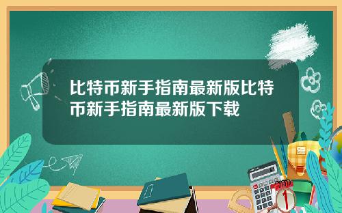 比特币新手指南最新版比特币新手指南最新版下载