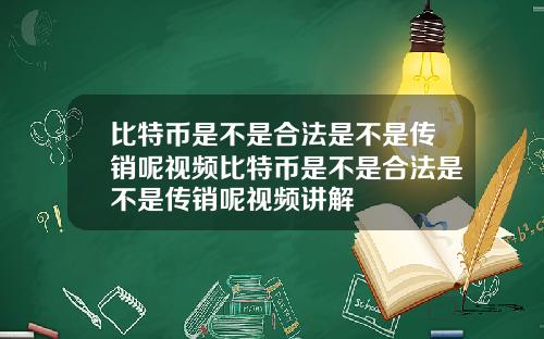 比特币是不是合法是不是传销呢视频比特币是不是合法是不是传销呢视频讲解