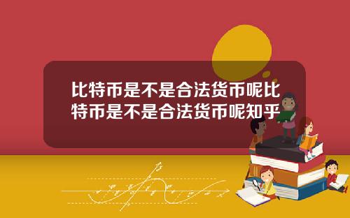比特币是不是合法货币呢比特币是不是合法货币呢知乎