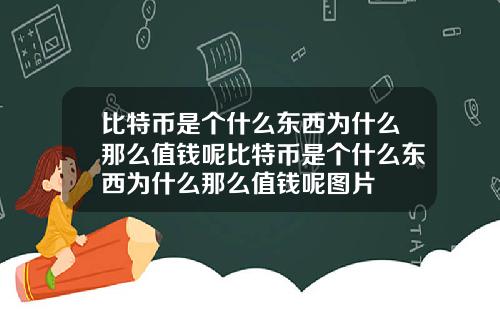 比特币是个什么东西为什么那么值钱呢比特币是个什么东西为什么那么值钱呢图片