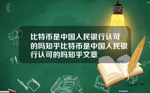 比特币是中国人民银行认可的吗知乎比特币是中国人民银行认可的吗知乎文章