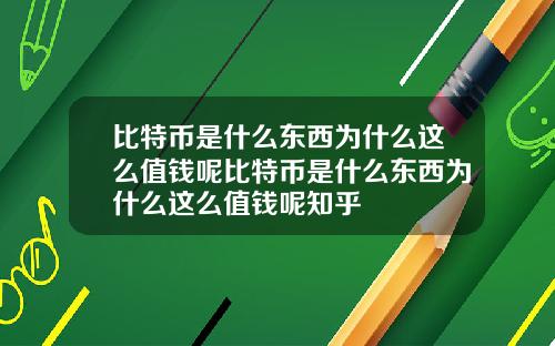 比特币是什么东西为什么这么值钱呢比特币是什么东西为什么这么值钱呢知乎