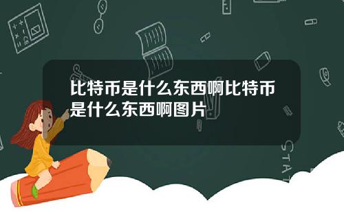 比特币是什么东西啊比特币是什么东西啊图片