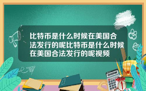 比特币是什么时候在美国合法发行的呢比特币是什么时候在美国合法发行的呢视频