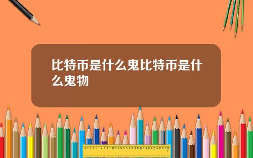 比特币是什么鬼比特币是什么鬼物