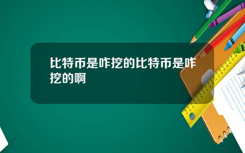 比特币是咋挖的比特币是咋挖的啊