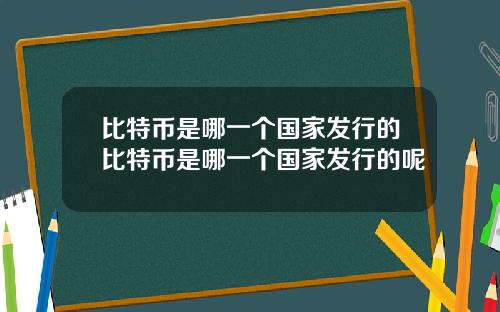 比特币是哪一个国家发行的比特币是哪一个国家发行的呢