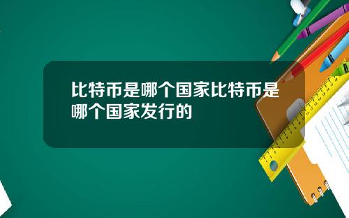 比特币是哪个国家比特币是哪个国家发行的