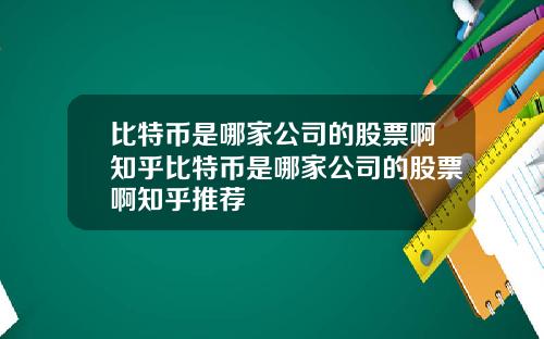 比特币是哪家公司的股票啊知乎比特币是哪家公司的股票啊知乎推荐