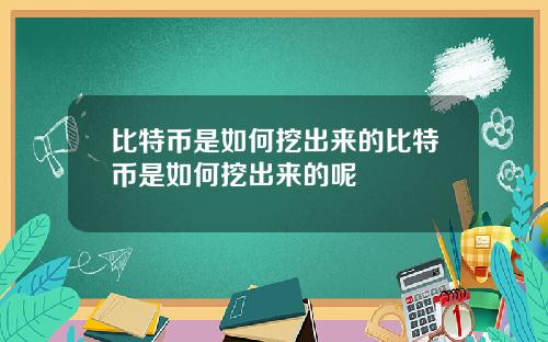 比特币是如何挖出来的比特币是如何挖出来的呢