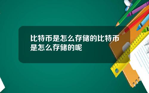 比特币是怎么存储的比特币是怎么存储的呢