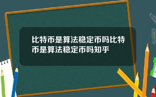 比特币是算法稳定币吗比特币是算法稳定币吗知乎