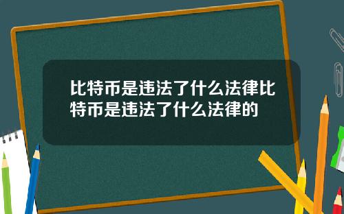 比特币是违法了什么法律比特币是违法了什么法律的