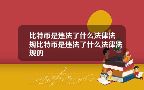 比特币是违法了什么法律法规比特币是违法了什么法律法规的