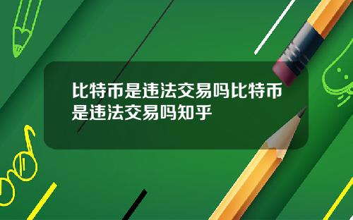 比特币是违法交易吗比特币是违法交易吗知乎