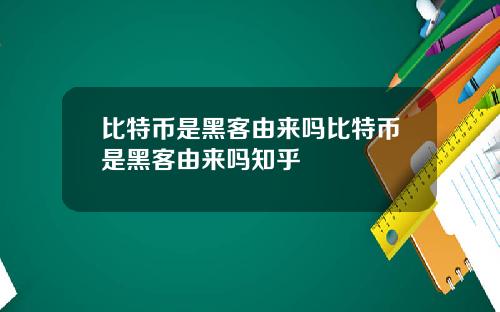 比特币是黑客由来吗比特币是黑客由来吗知乎