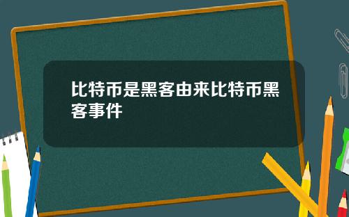 比特币是黑客由来比特币黑客事件