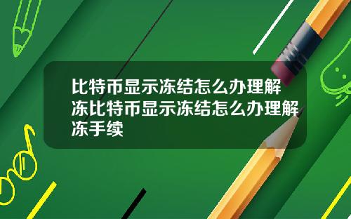 比特币显示冻结怎么办理解冻比特币显示冻结怎么办理解冻手续