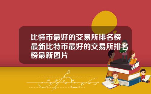 比特币最好的交易所排名榜最新比特币最好的交易所排名榜最新图片