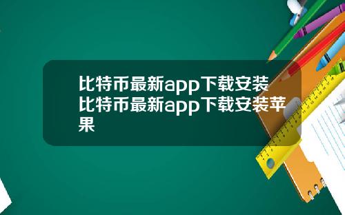 比特币最新app下载安装比特币最新app下载安装苹果